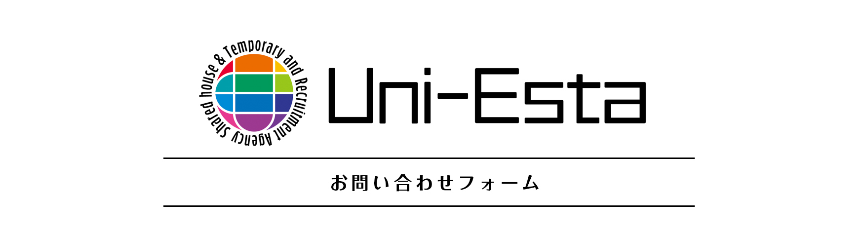 ユニエスタお問い合わせフォーム